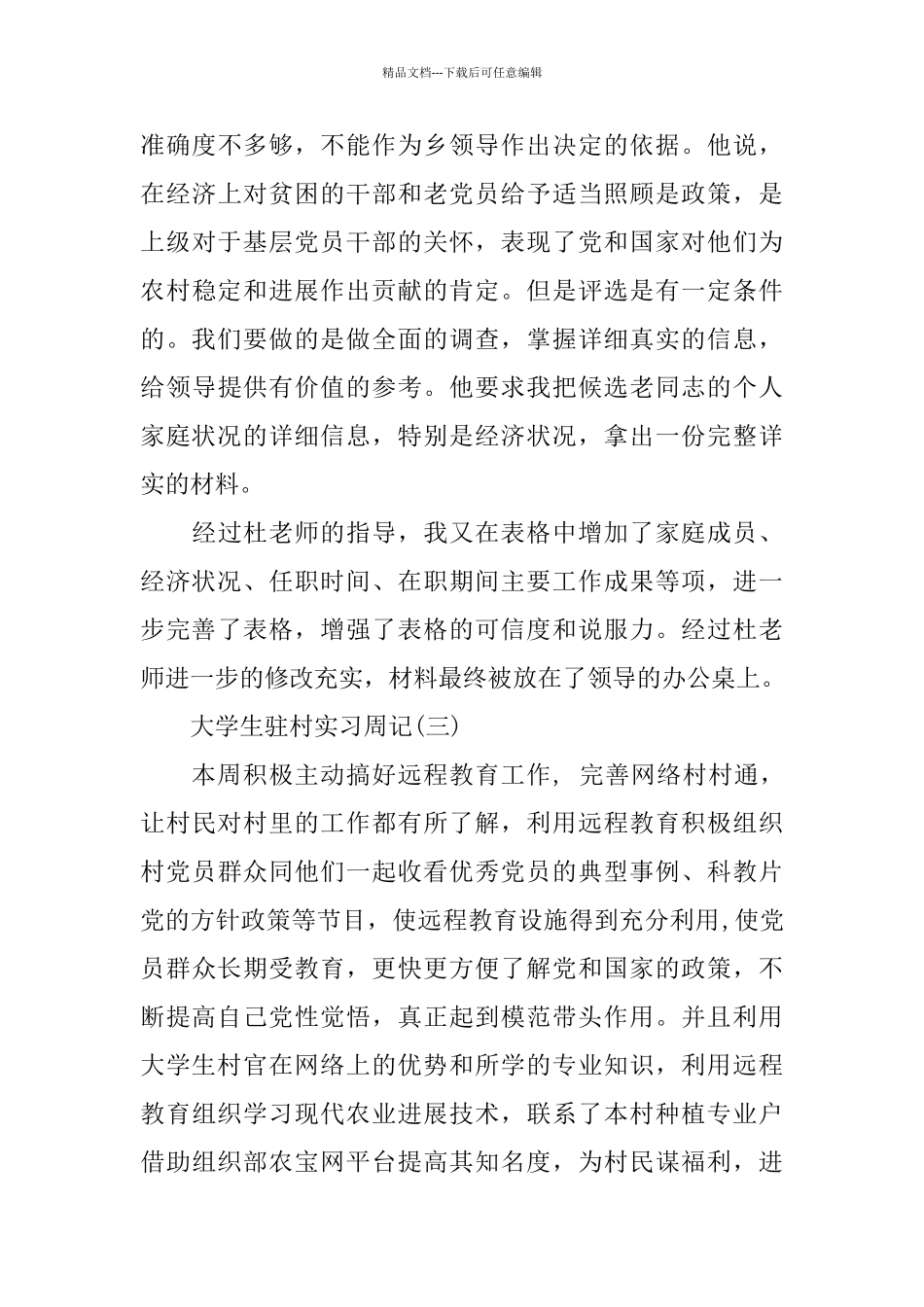 大学生驻村实习周记范文2篇_第3页