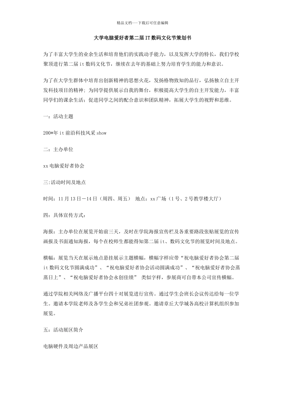 大学电脑爱好者第二届IT数码文化节策划书_第1页