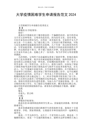 大学疫情困难学生申请报告范文2024