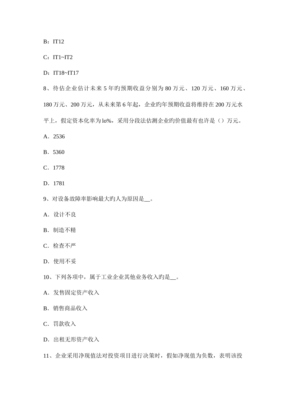 2025年福建省上半年资产评估师资产评估收益法应用中参数指标考试题_第3页
