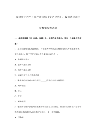 2025年福建省上半年资产评估师资产评估收益法应用中参数指标考试题