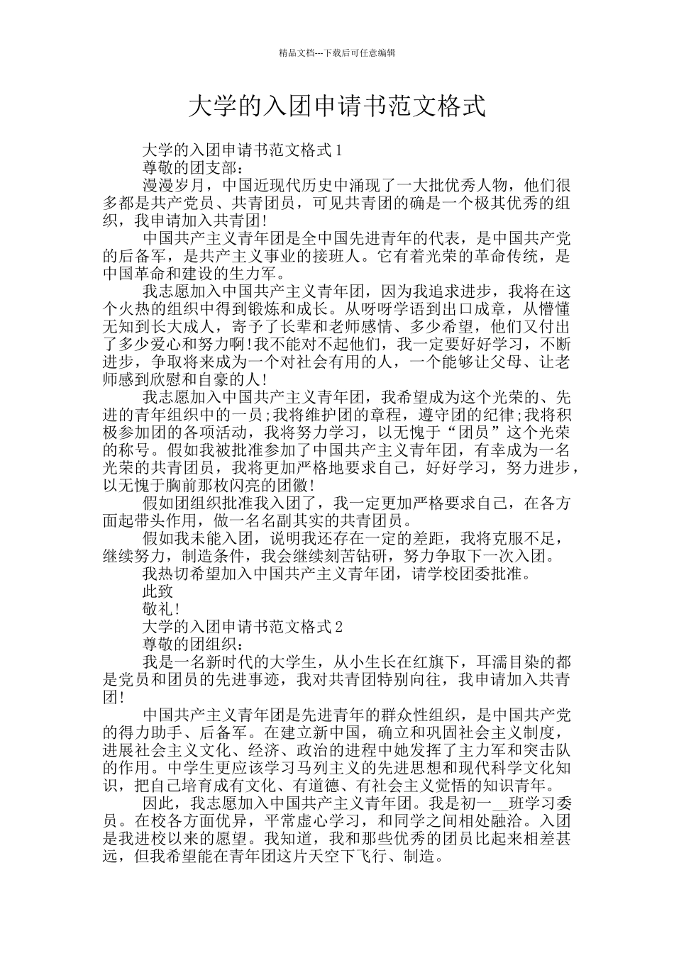 大学的入团申请书范文格式_第1页