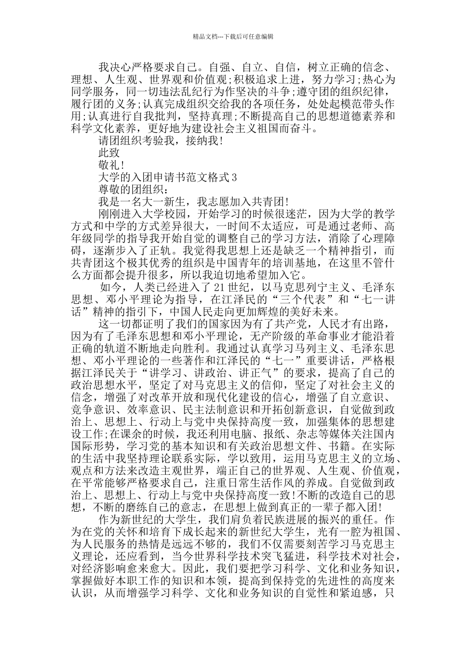 大学的入团申请书范文格式_第2页