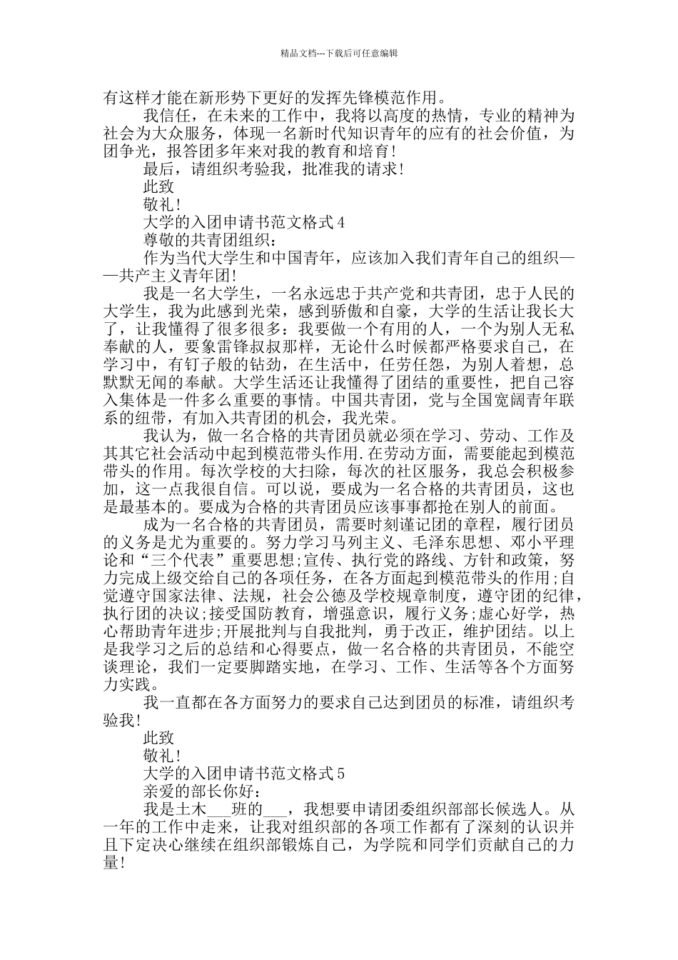大学的入团申请书范文格式_第3页