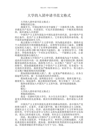 大学的入团申请书范文格式