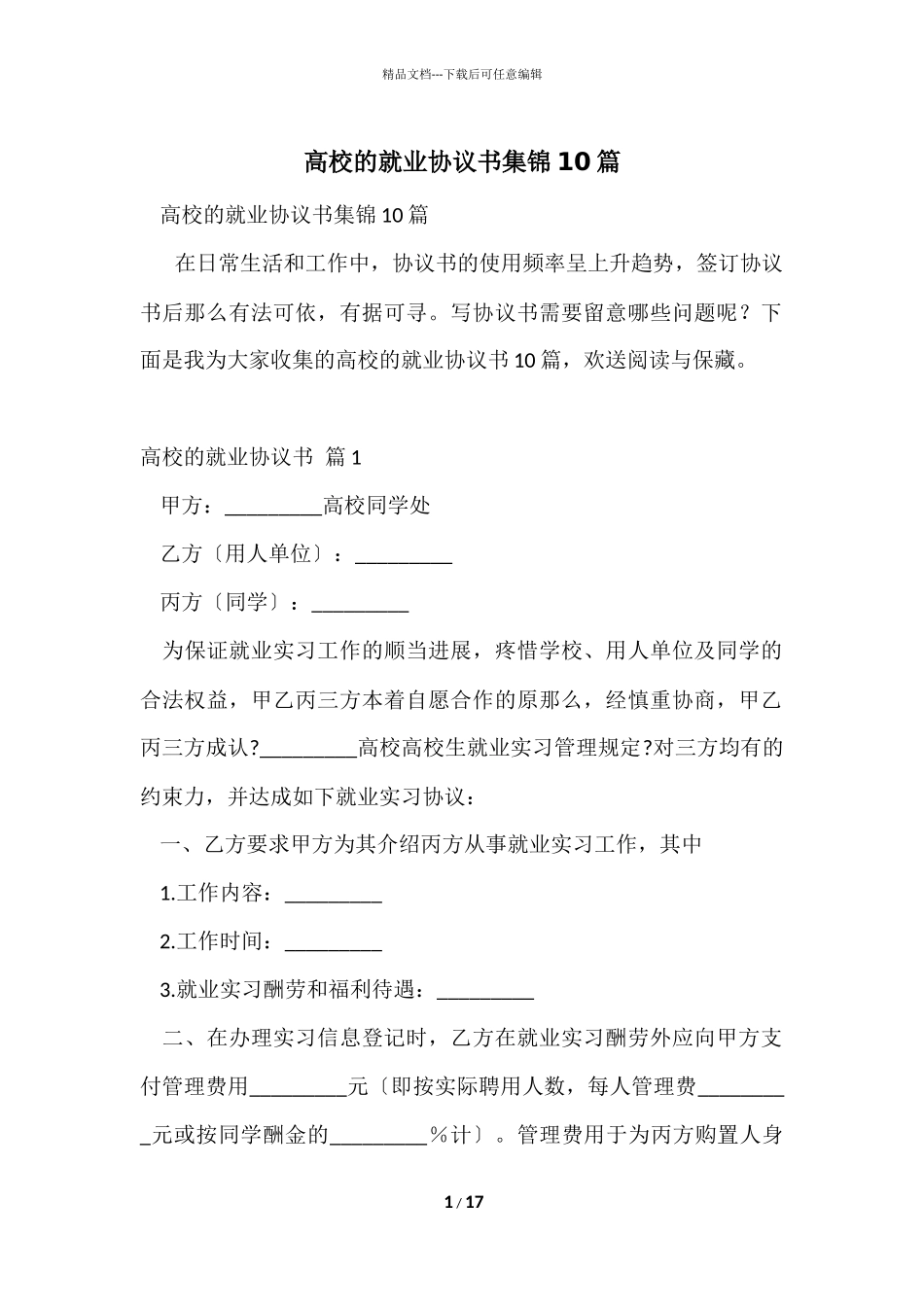 大学的就业协议书集锦10篇_第1页