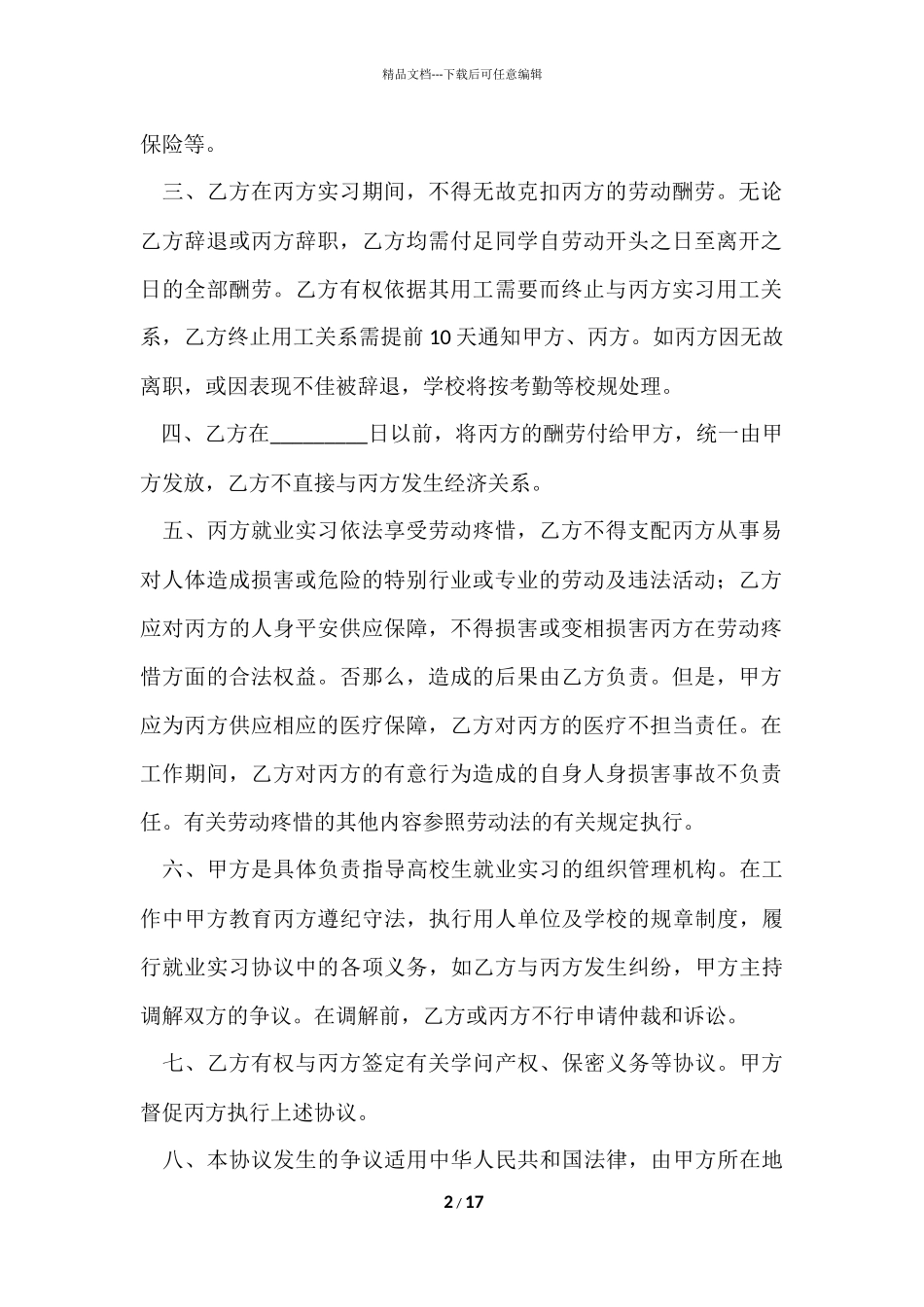大学的就业协议书集锦10篇_第2页