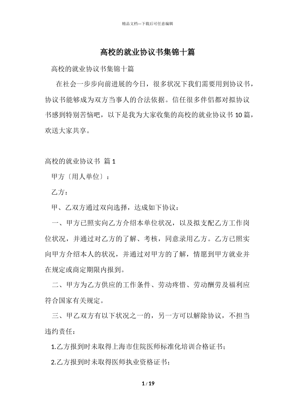 大学的就业协议书集锦十篇_第1页