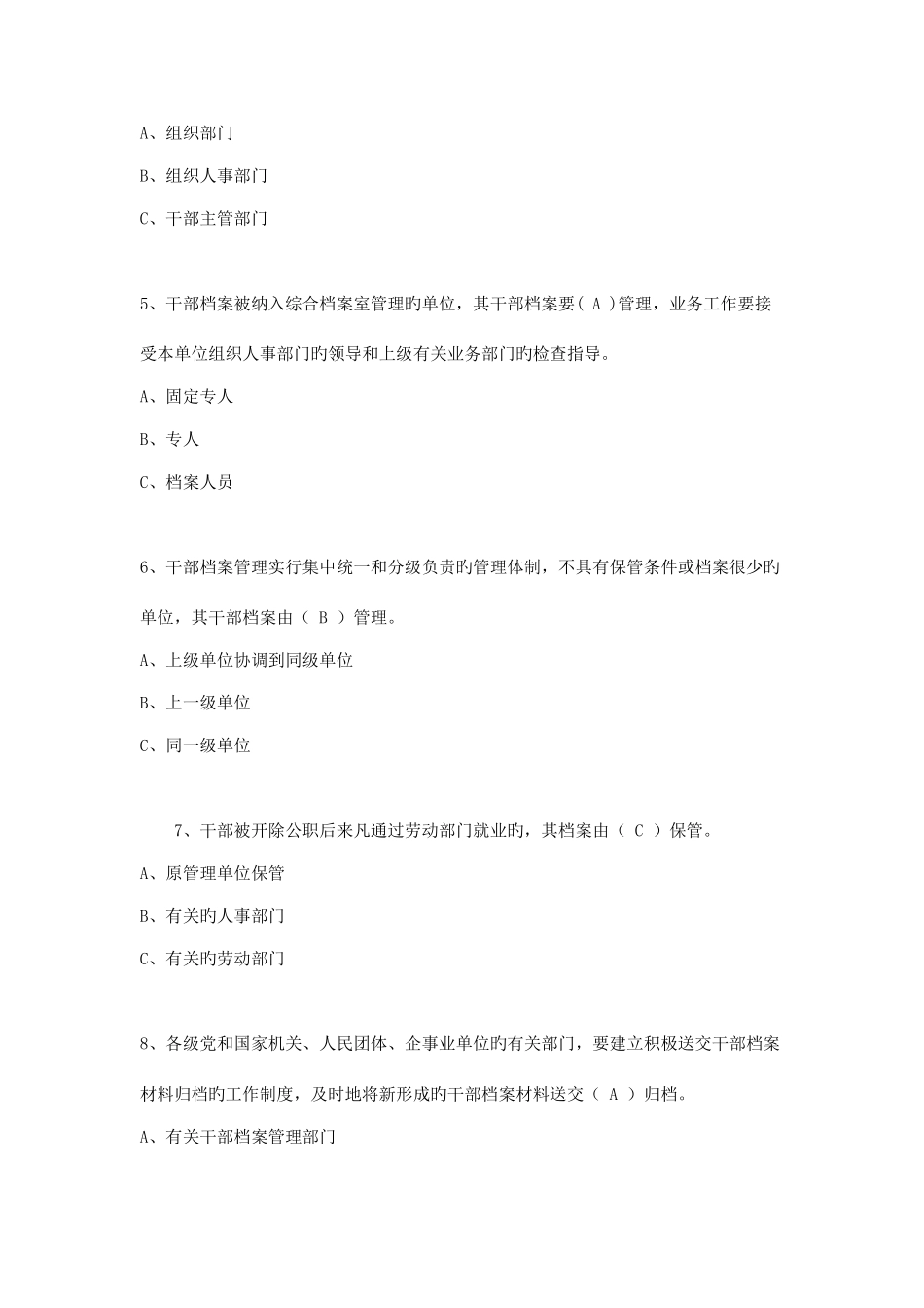 2025年干部人事档案管理知识测试题_第2页