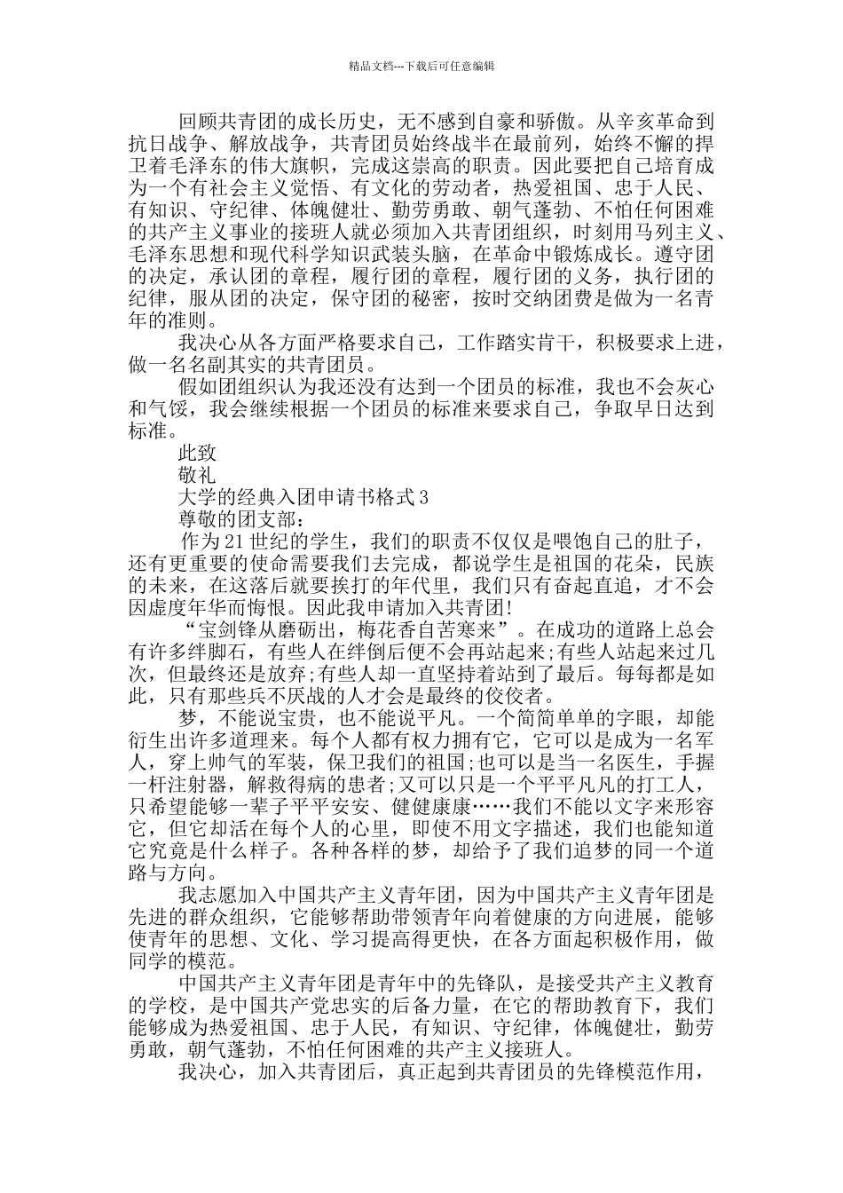 大学的经典入团申请书格式_第2页