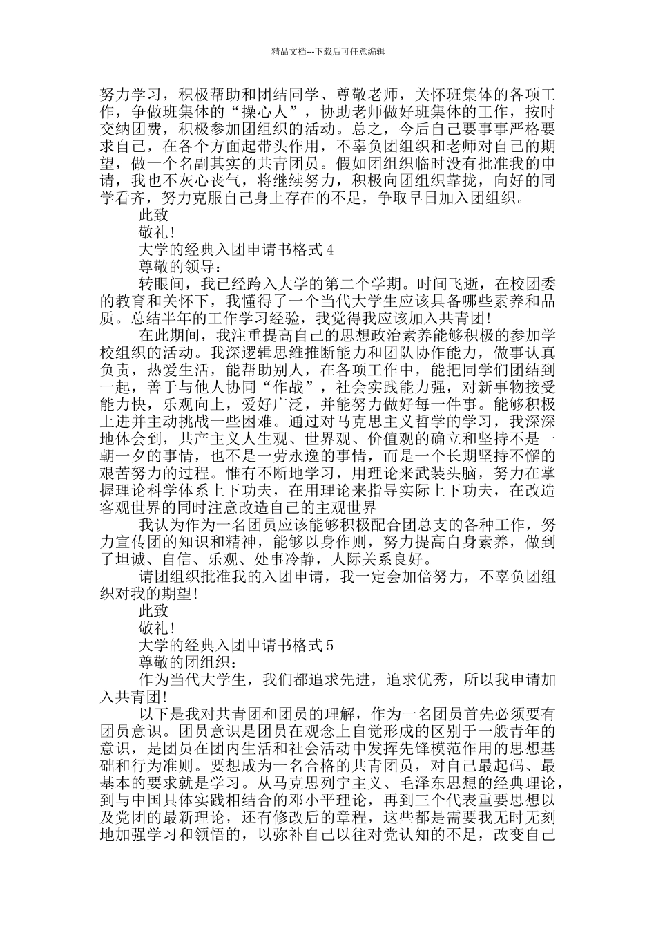 大学的经典入团申请书格式_第3页