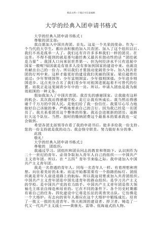 大学的经典入团申请书格式