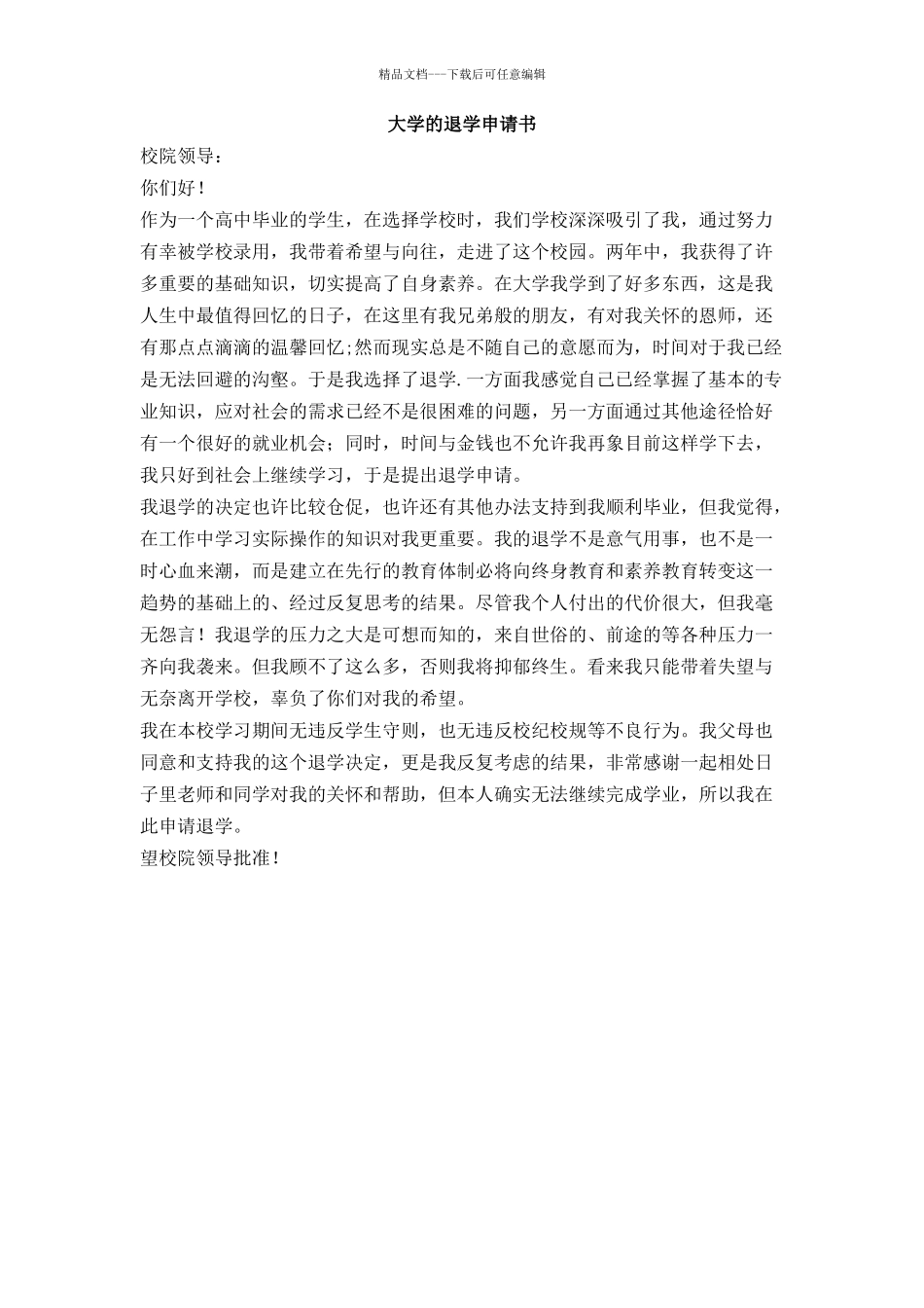大学的退学申请书_第1页