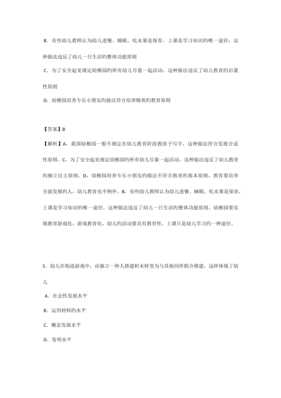 2025年幼儿园教师资格考试保教知识与能力试题_第3页
