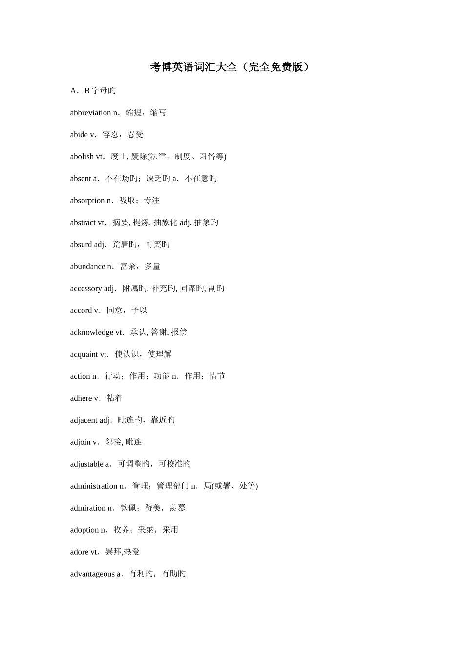 2025年考博英语词汇大全完全版_第1页