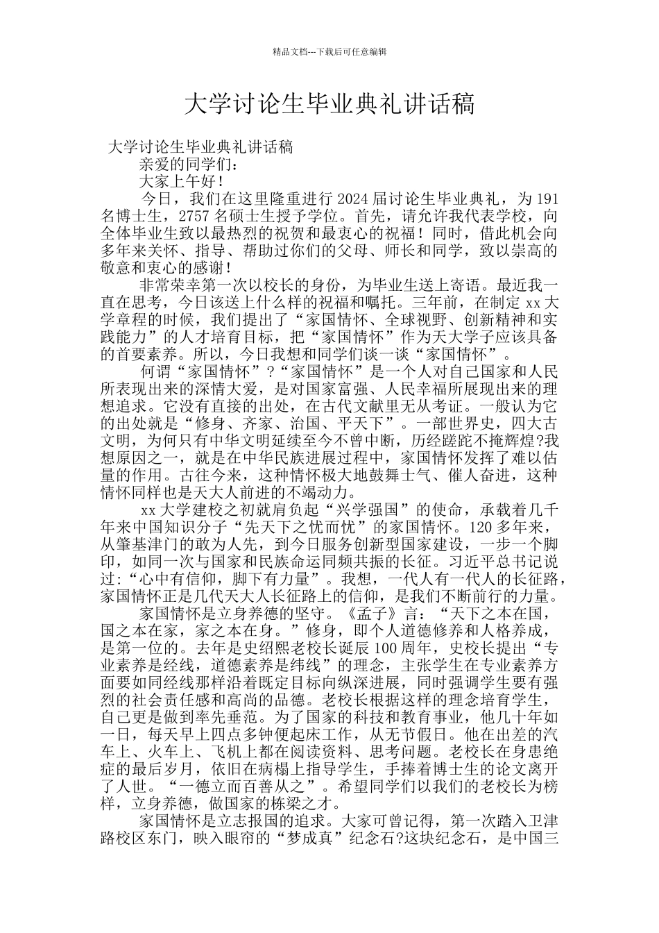 大学研究生毕业典礼讲话稿_第1页