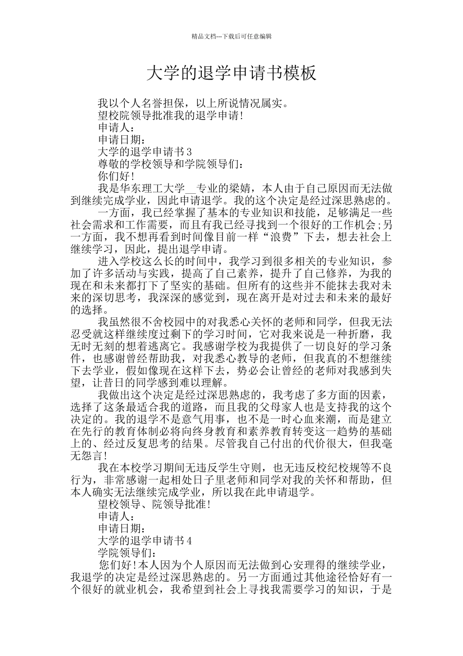 大学的退学申请书模板_第1页