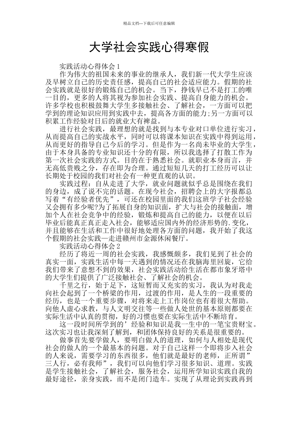 大学社会实践心得寒假_第1页