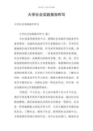 大学社会实践报告咋写