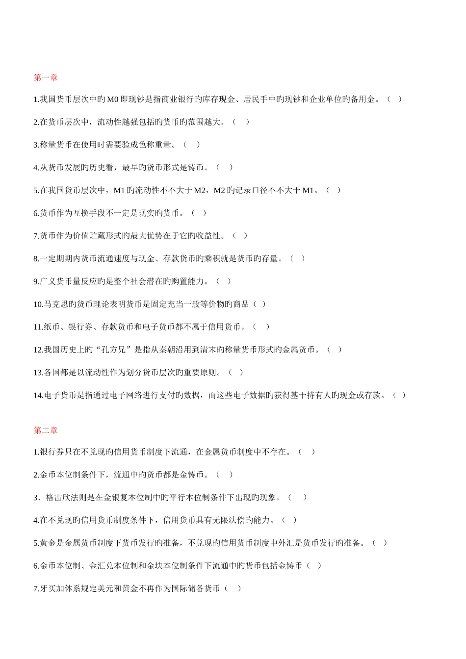 2025年电大金融学判断题整理_第1页