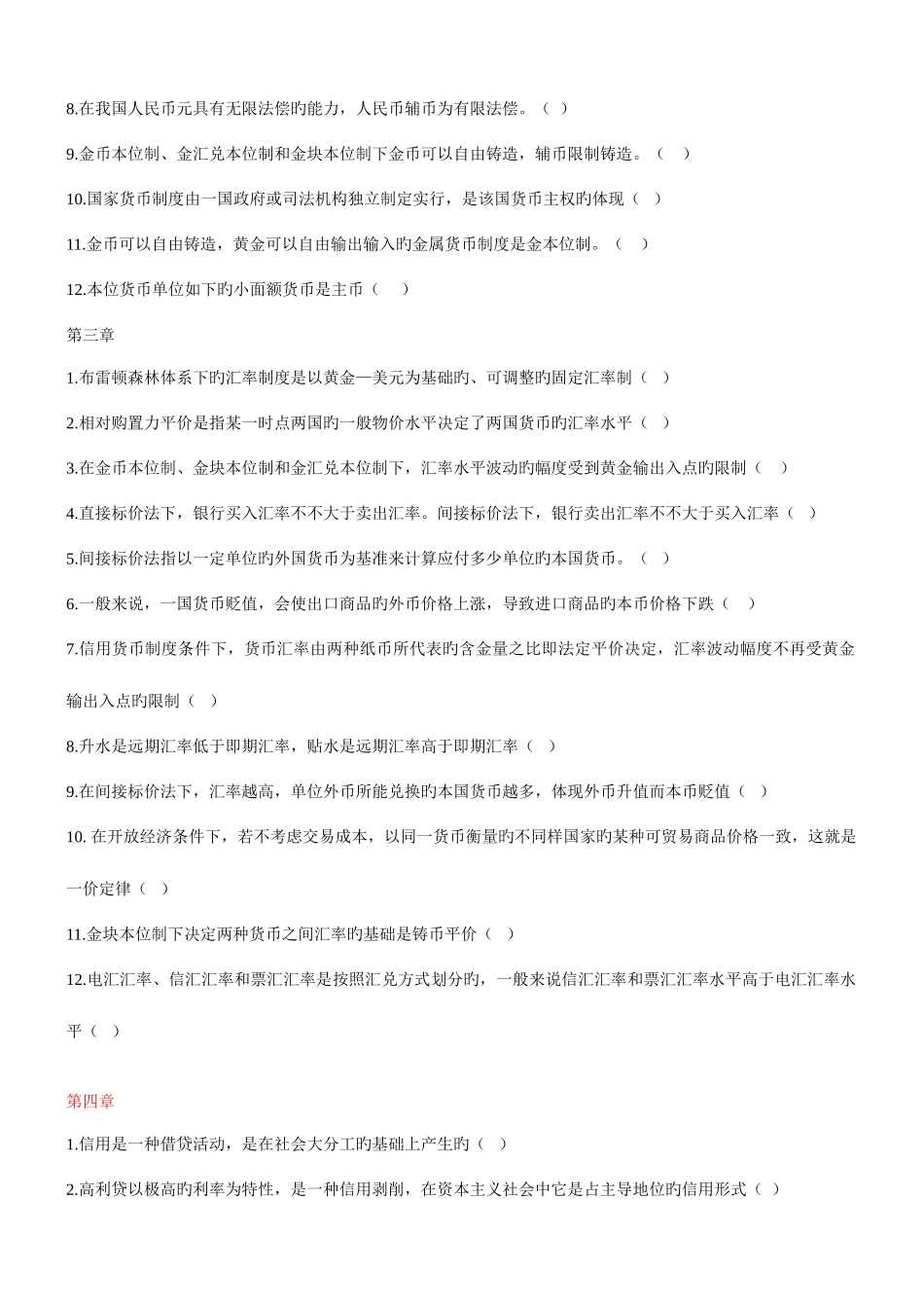 2025年电大金融学判断题整理_第2页