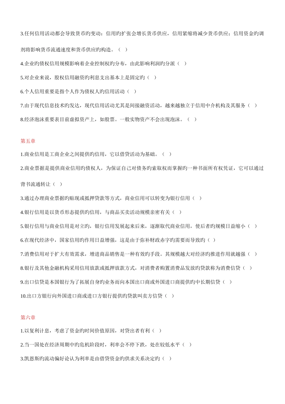 2025年电大金融学判断题整理_第3页