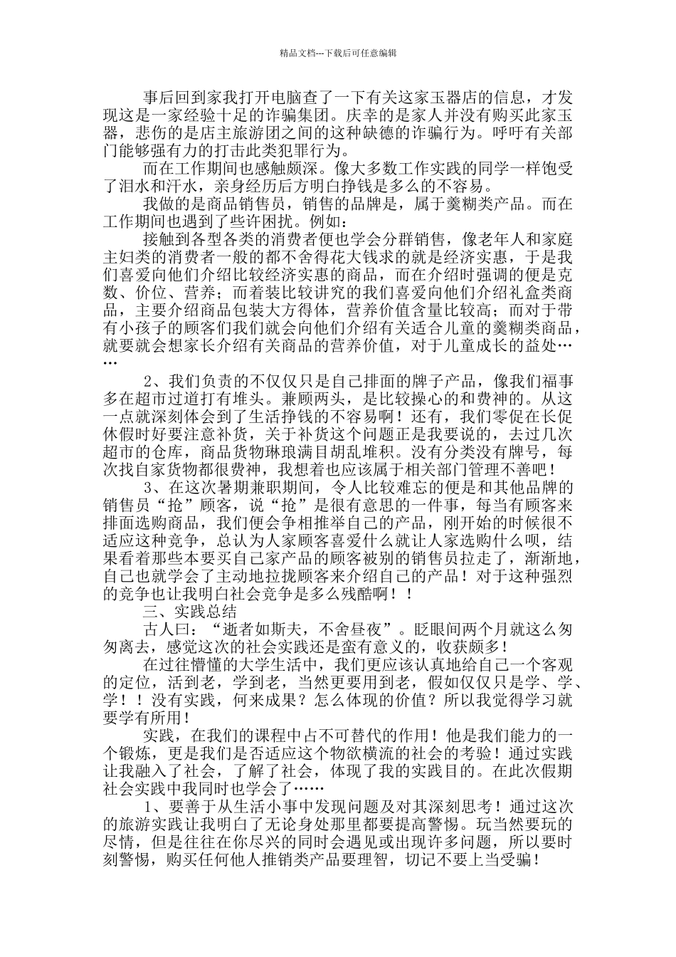 大学社会暑期实践报告_第2页