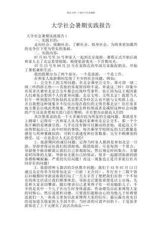 大学社会暑期实践报告
