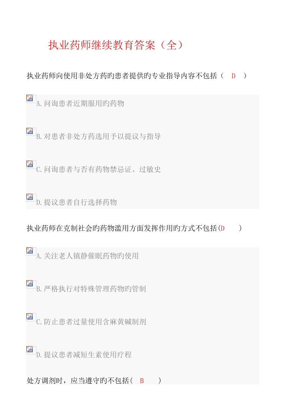 2025年执业药师继续教育答案全_第1页