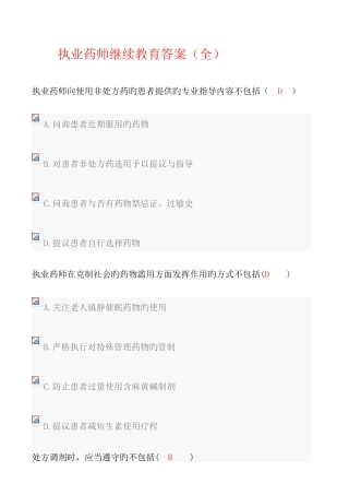 2025年执业药师继续教育答案全
