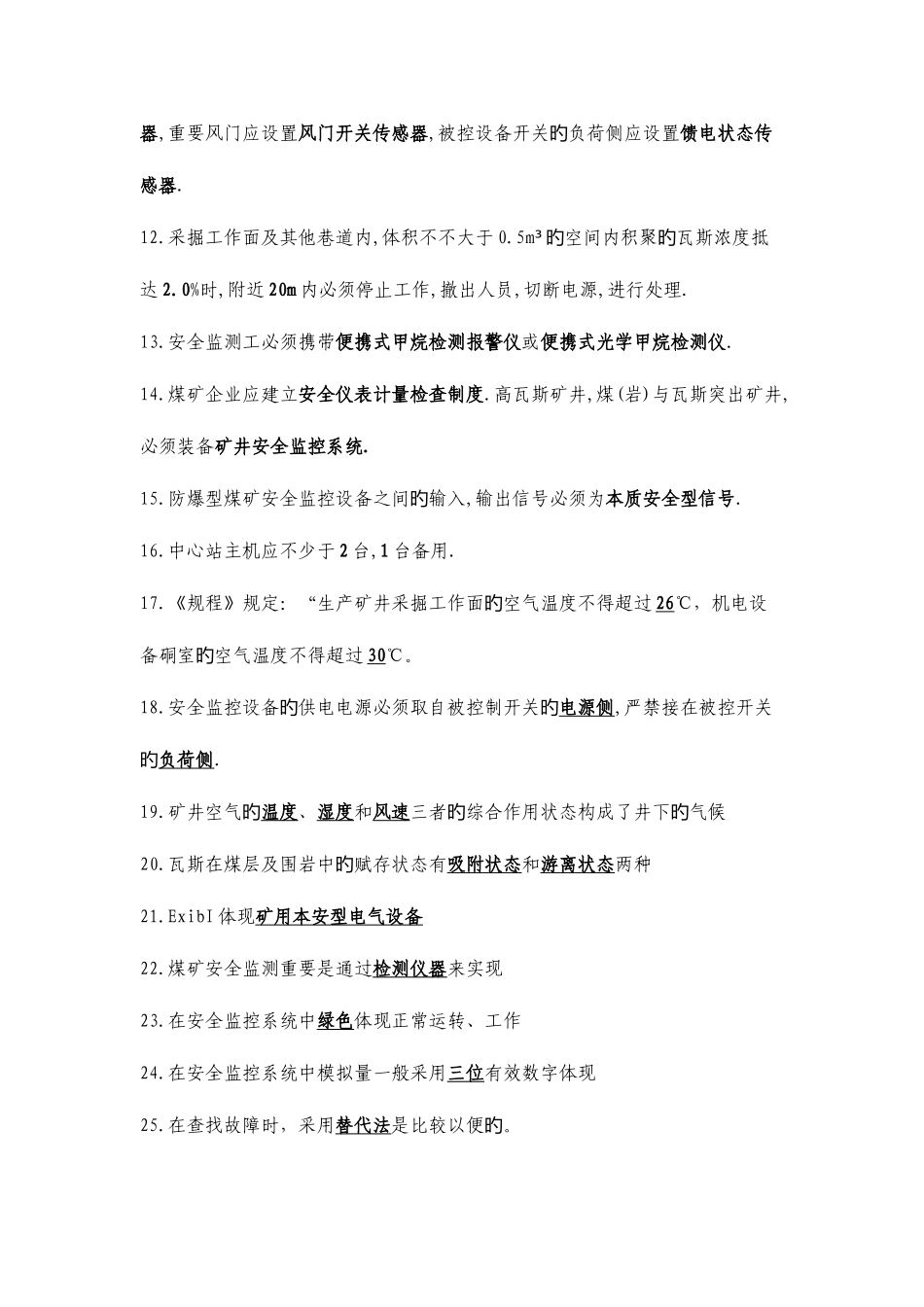 2025年监测监控试题库_第2页