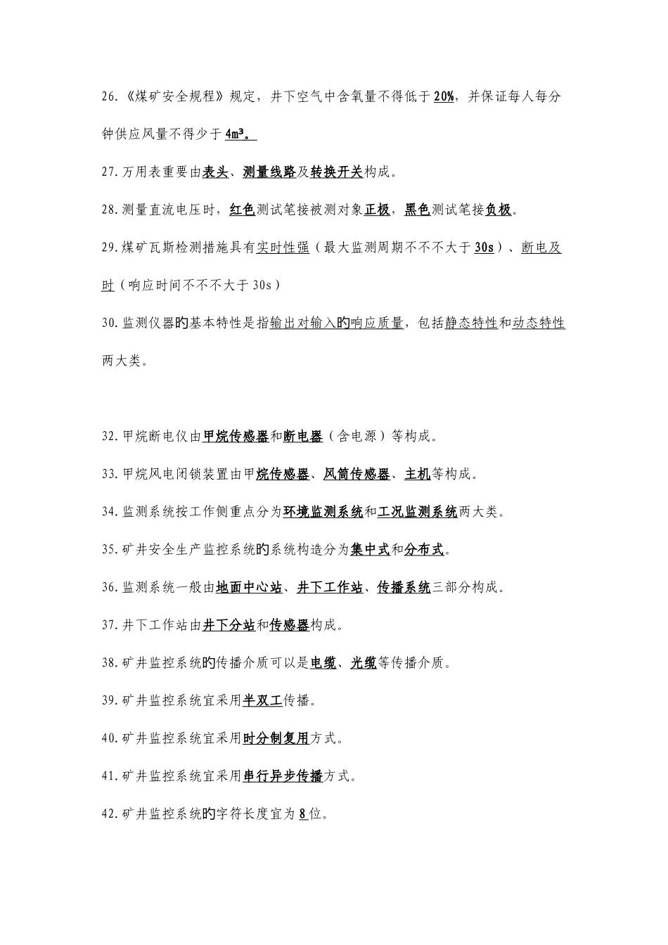 2025年监测监控试题库_第3页