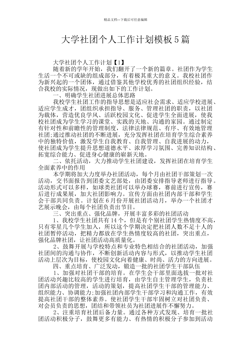 大学社团个人工作计划模板5篇_第1页