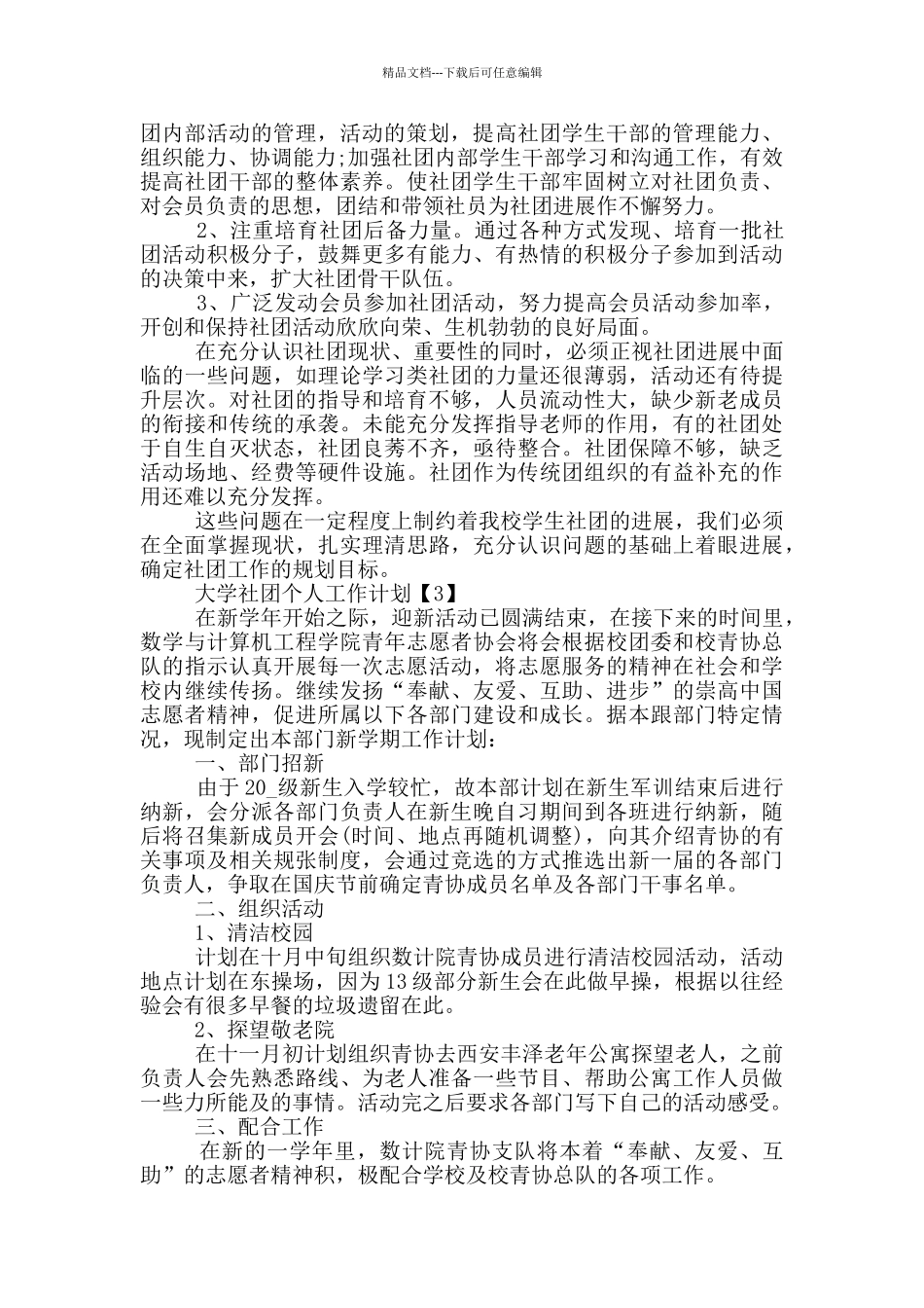 大学社团个人工作计划模板5篇_第3页
