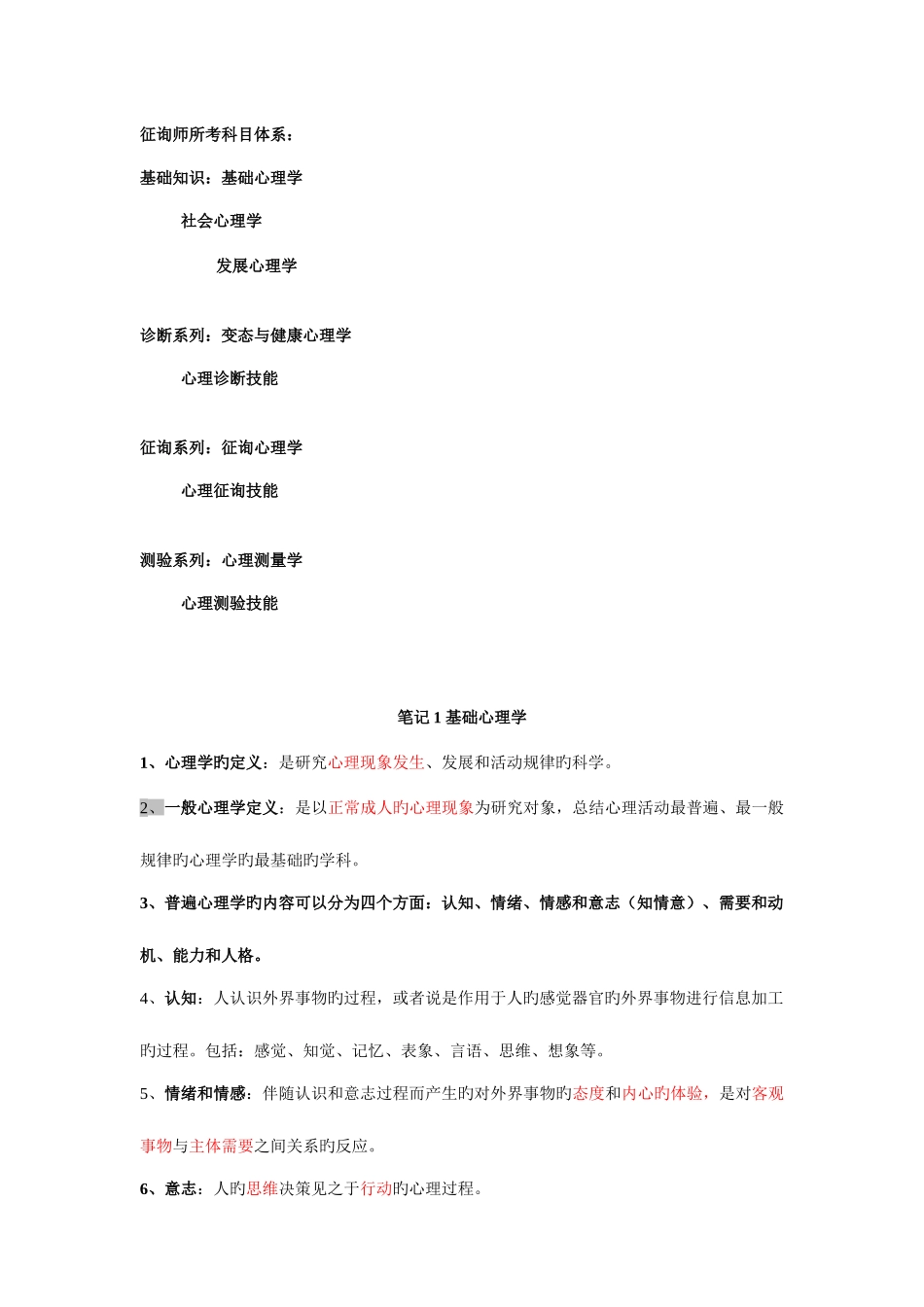 2025年心理咨询师三级考试笔记全材料_第1页