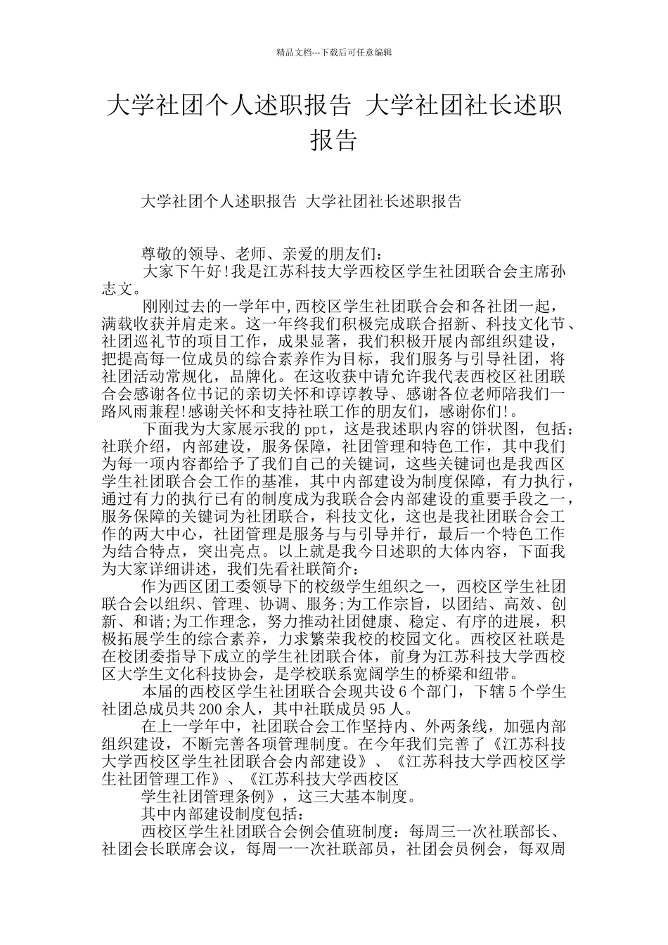 大学社团个人述职报告_第1页