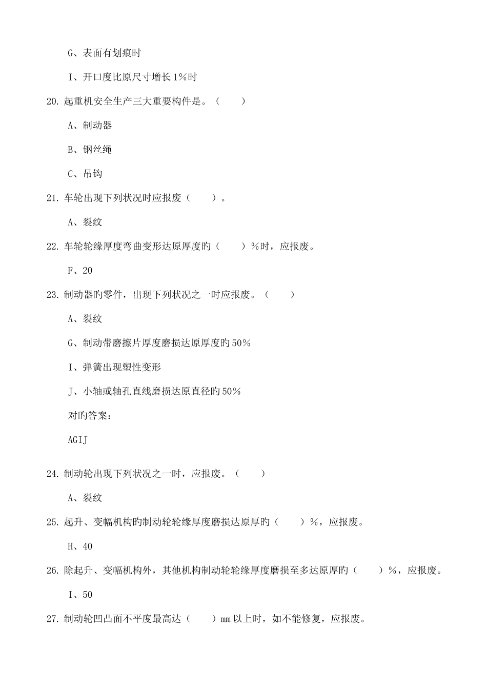 2025年起重机械作业人员考试题库安全使用操作部分资料_第3页