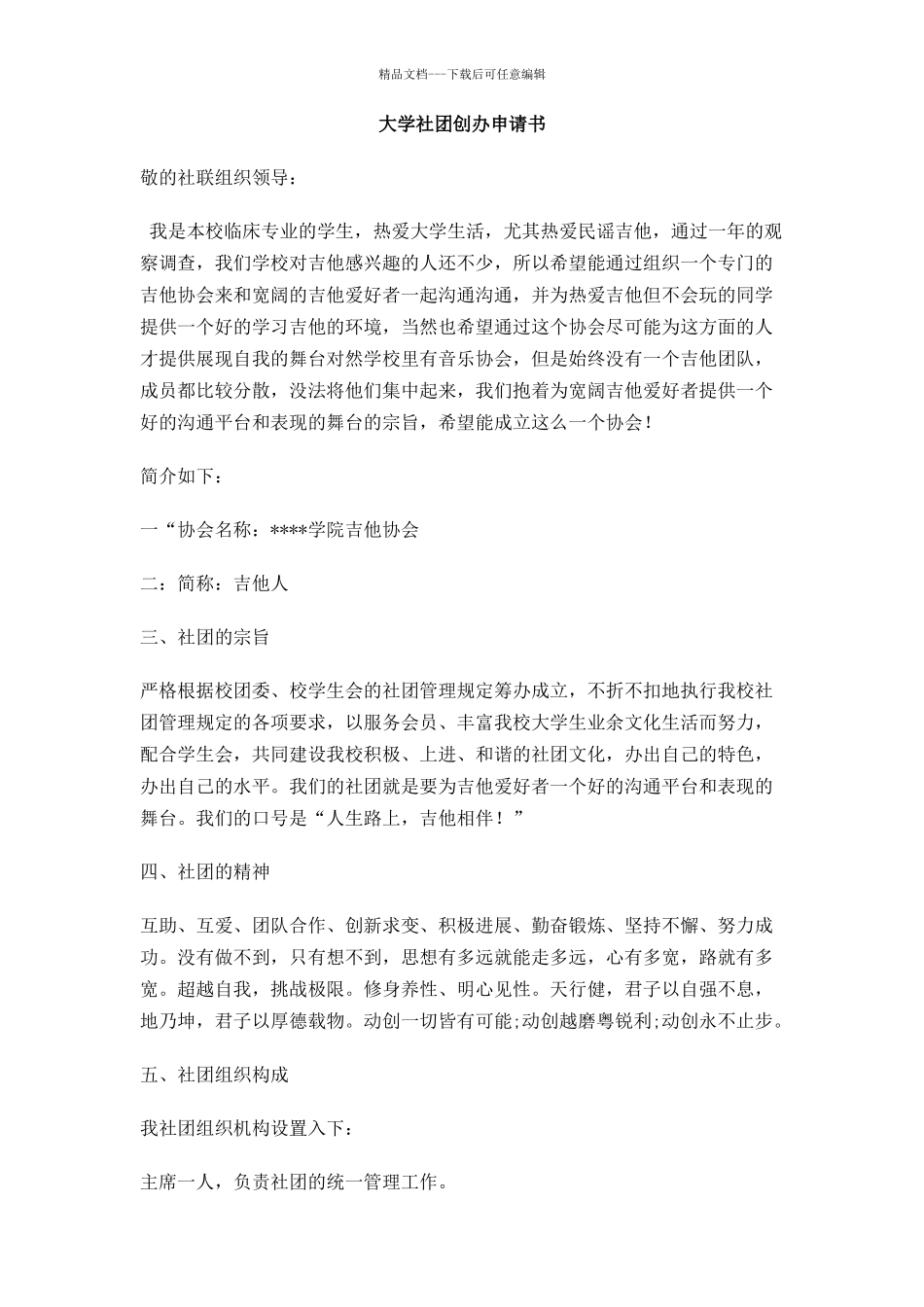 大学社团创办申请书_第1页