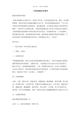 大学社团创办申请书