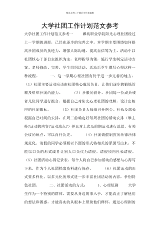 大学社团工作计划范文参考