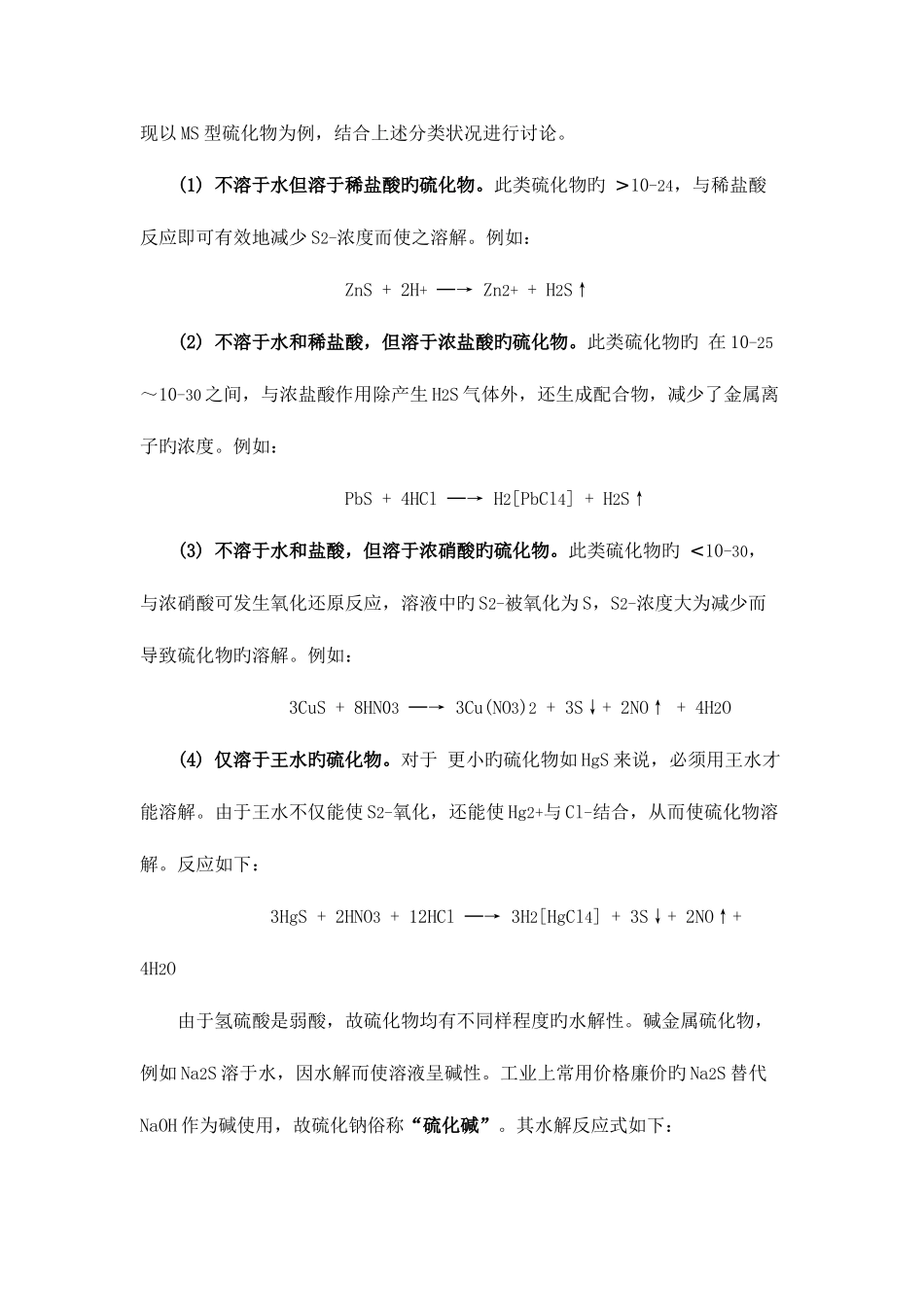 2025年硫化物的溶解性归纳_第2页