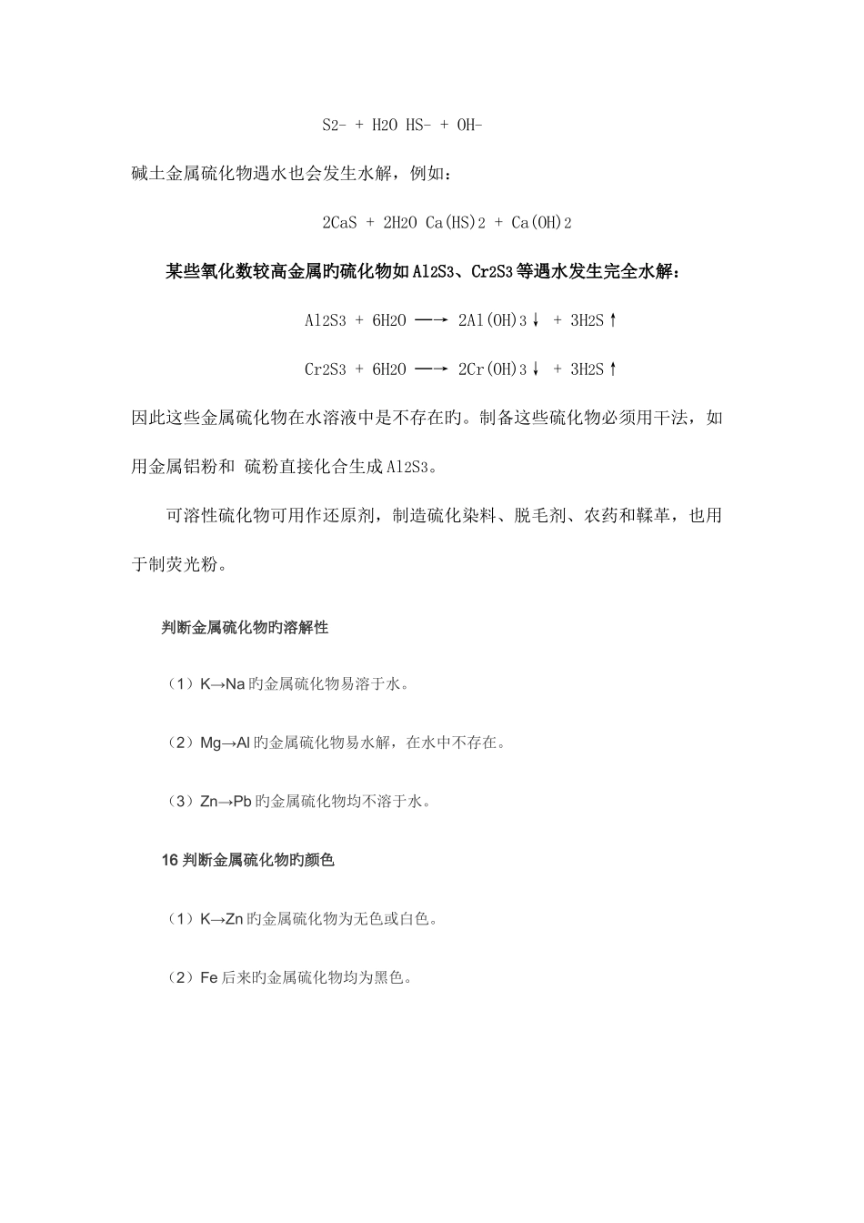 2025年硫化物的溶解性归纳_第3页