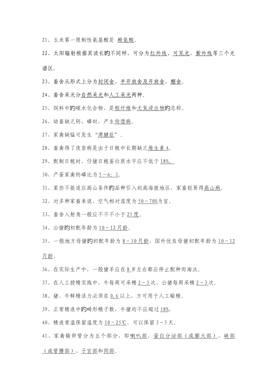 2025年畜牧兽医基础复习资料_第2页