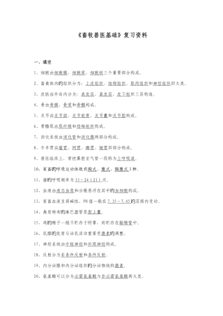 2025年畜牧兽医基础复习资料