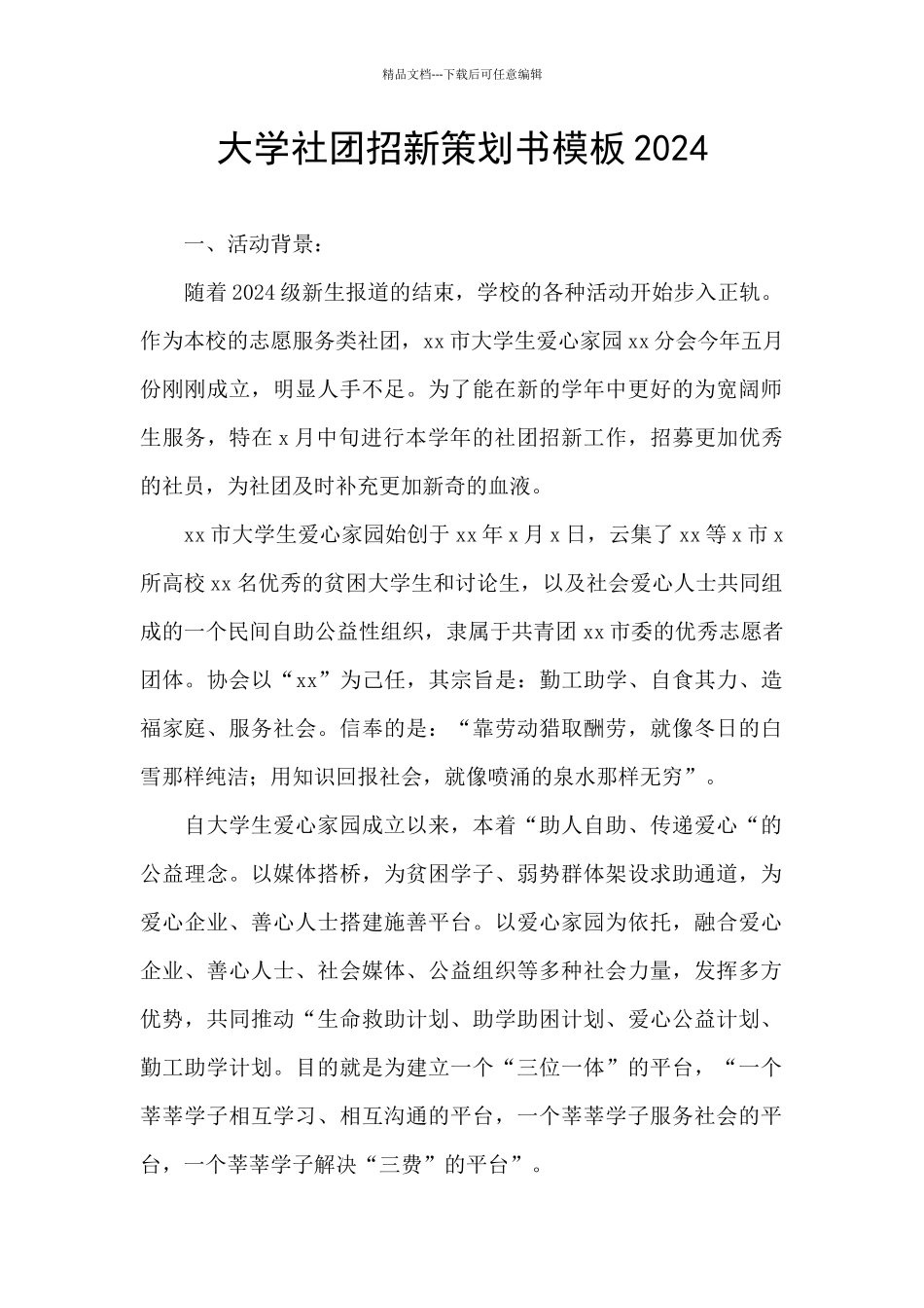 大学社团招新策划书模板2024_第1页