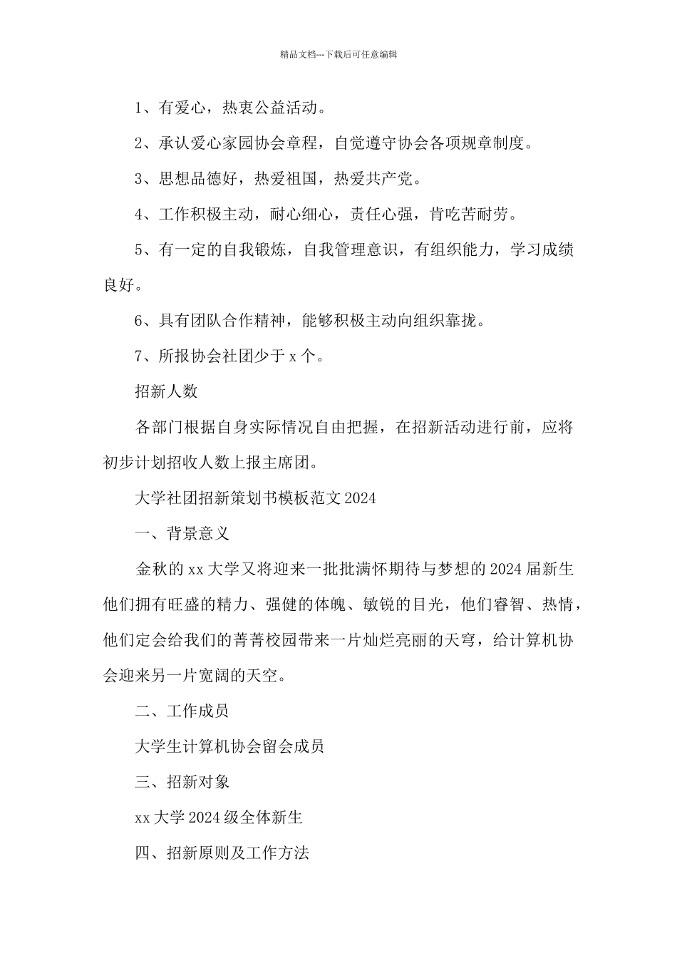 大学社团招新策划书模板2024_第3页