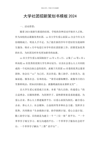 大学社团招新策划书模板2024