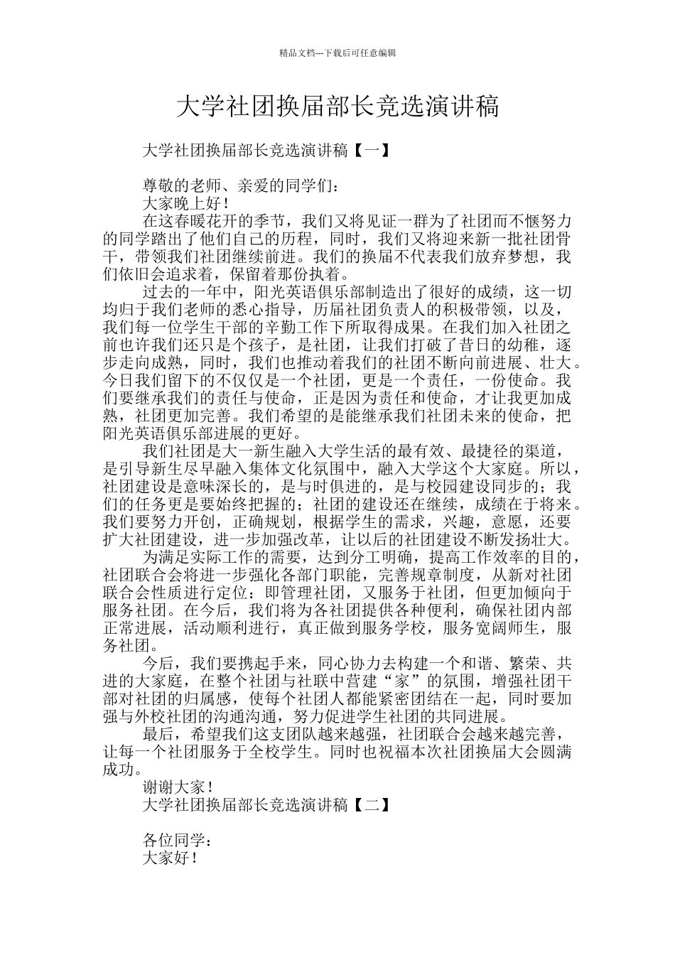 大学社团换届部长竞选演讲稿_第1页