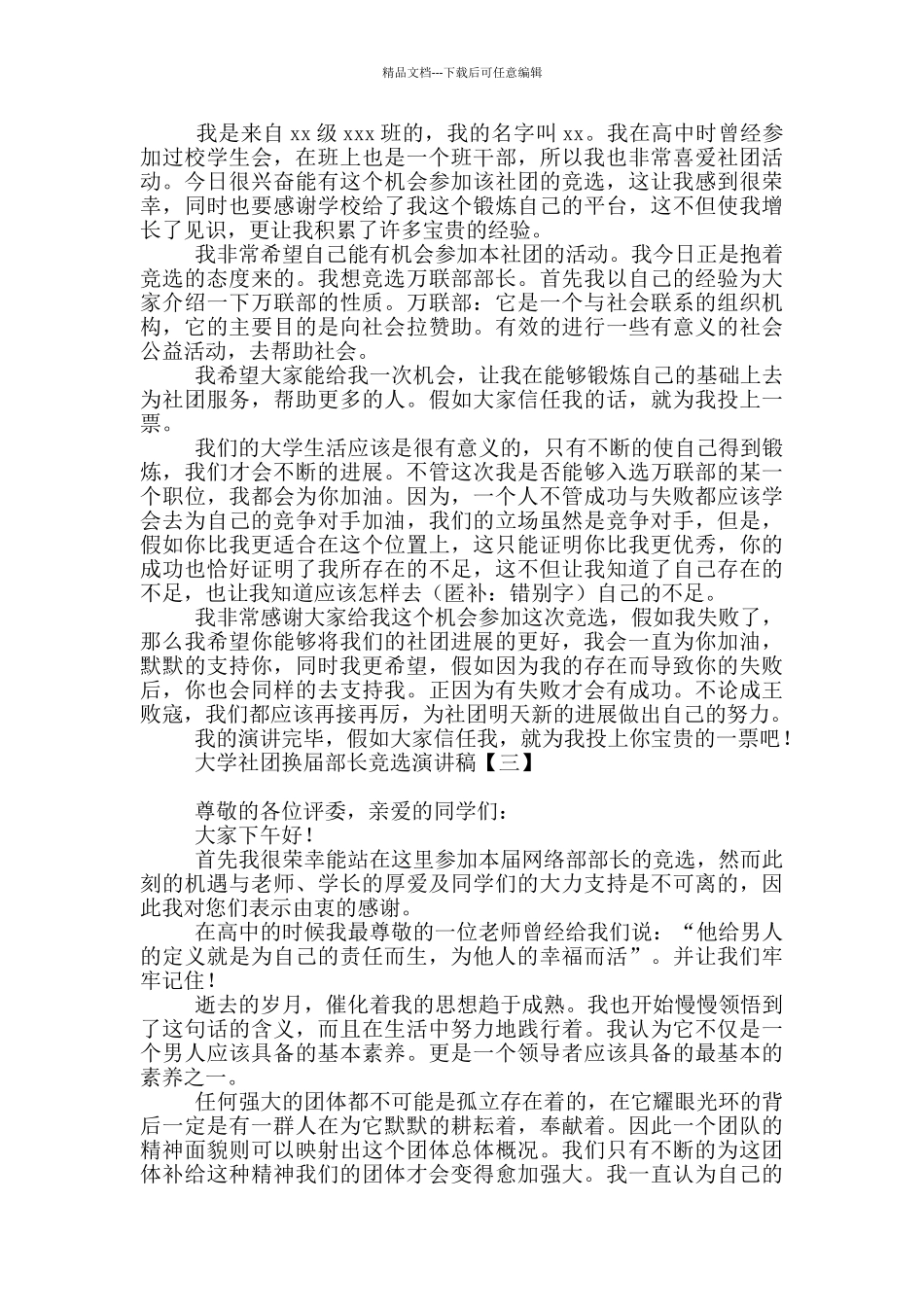 大学社团换届部长竞选演讲稿_第2页