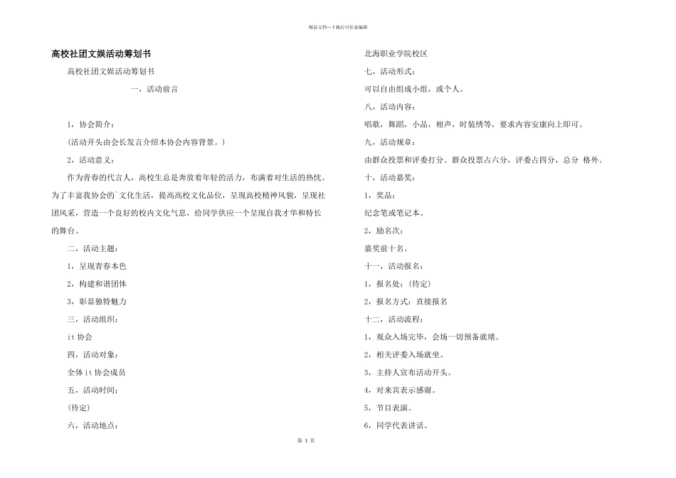 大学社团文娱活动策划书_第1页